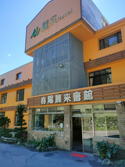 丽来温泉SPA饭店