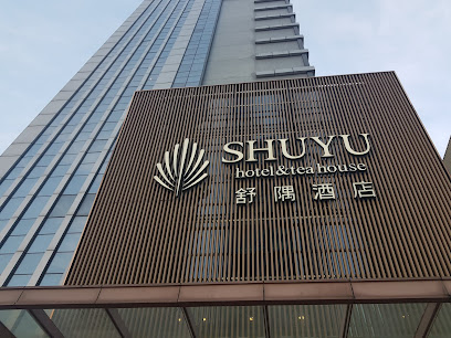 舒隅酒店