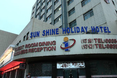 阳光假日大酒店