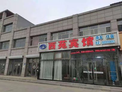 西园酒店