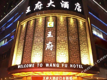 王府大酒店
