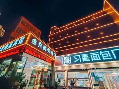 金兴商务宾馆