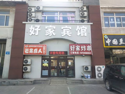 好家宾馆