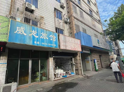 威龙旅馆
