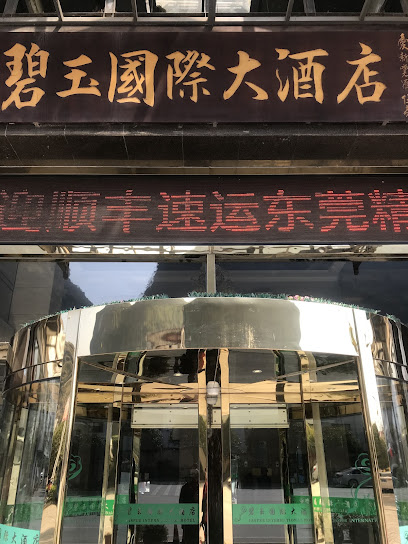 晶鑫酒店
