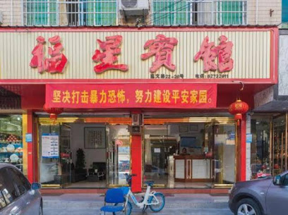 福星宾馆
