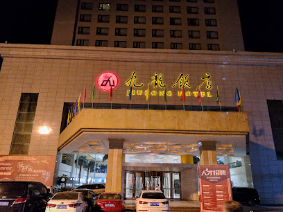 九龙饭店