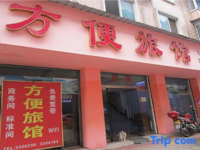 方便旅馆