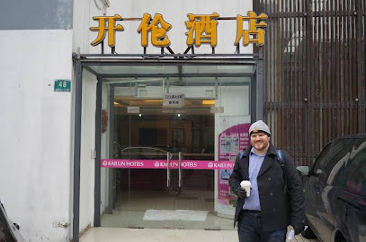 上海开伦酒店