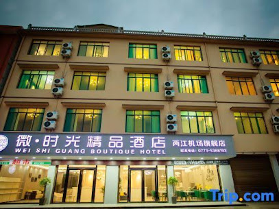 漫时光精品酒店