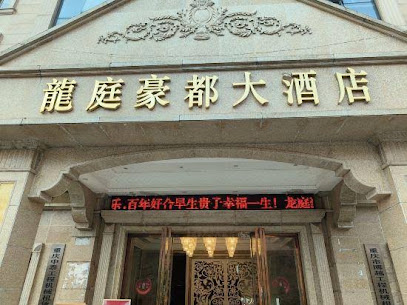 龙庭豪都大酒店