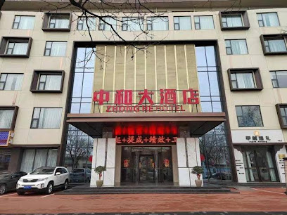 中和商务酒店