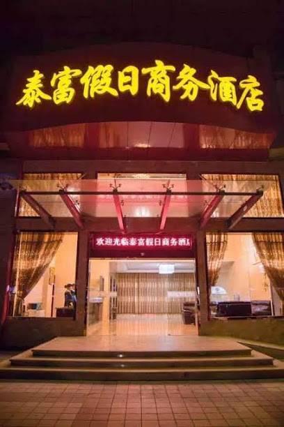 泰富假日商务酒店