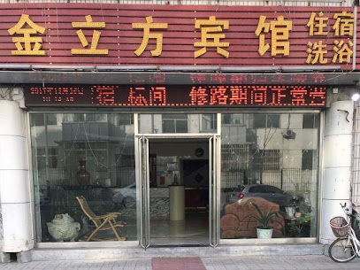 金立方宾馆