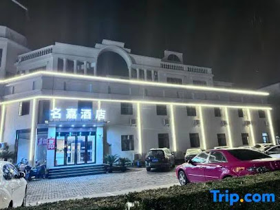 名嘉商旅酒店
