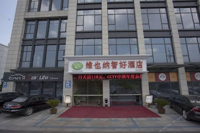 维也纳酒店杭州半山石桥路店
