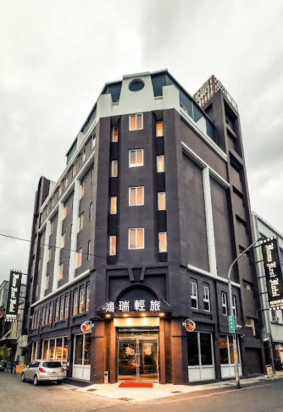 台东鸿瑞轻旅