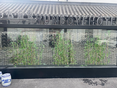 云和夜泊酒店