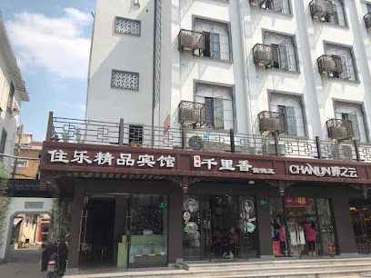 住乐招待所