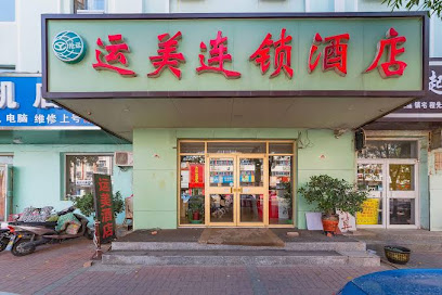 运美酒店