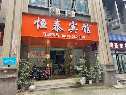 恒泰宾馆