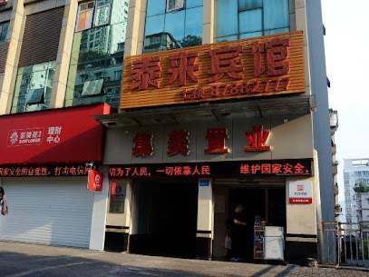 泰来宾馆