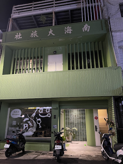 南海大旅社