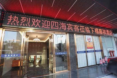 禾源酒店