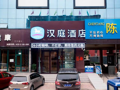 汉庭酒店（保定定兴昌盛大街店）