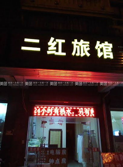 二红旅馆
