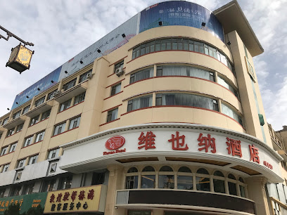 维也纳酒店