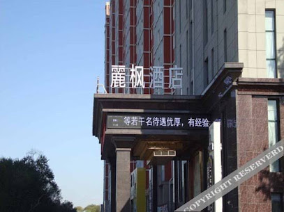 麗枫酒店·阜新三一八公园正门店