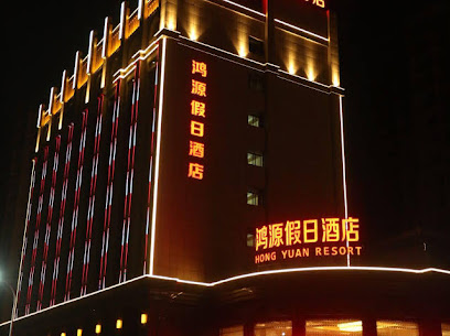 鸿源假日酒店