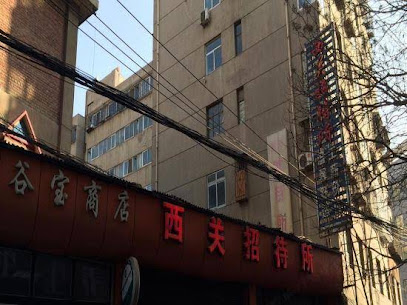 谷宝西关招待所