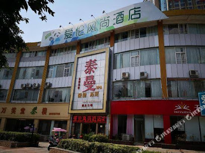 爱伦风尚连锁酒店
