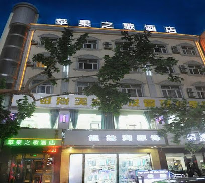 苹果之歌精品酒店