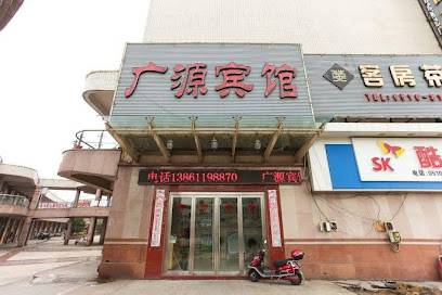 广源宾馆