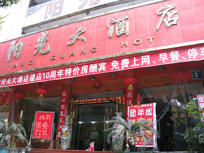 阳光大酒店