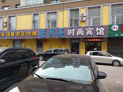 蓝月亮时尚宾馆