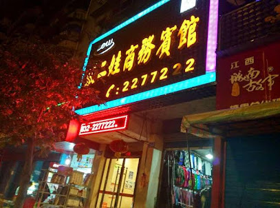 张二娃商务宾馆