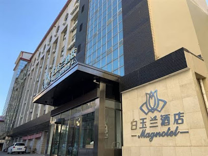 白玉兰酒店