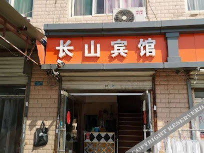 长山宾馆