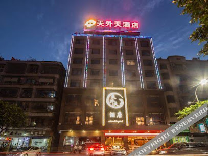 天外天大酒店