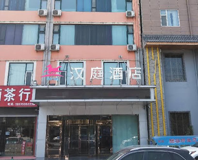 汉庭酒店