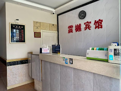 震樾旅馆