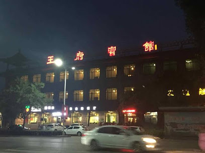 王府饭店
