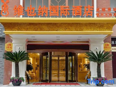 维也纳国际酒店