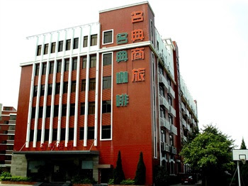 名典商旅