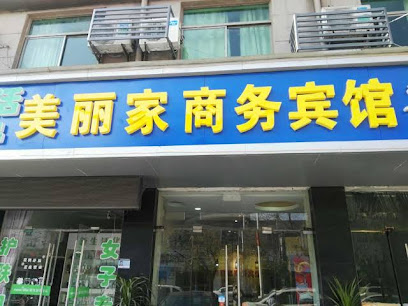 美丽家商务宾馆