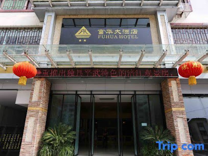 富华大酒店